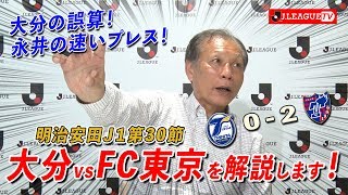 【大分Ｊ１残留決定】大分 vs ＦＣ東京の試合を原さん独自の視点で解説。Ｊリーグをもっと好きになる情報番組「ＪリーグTV」2019年11月7日