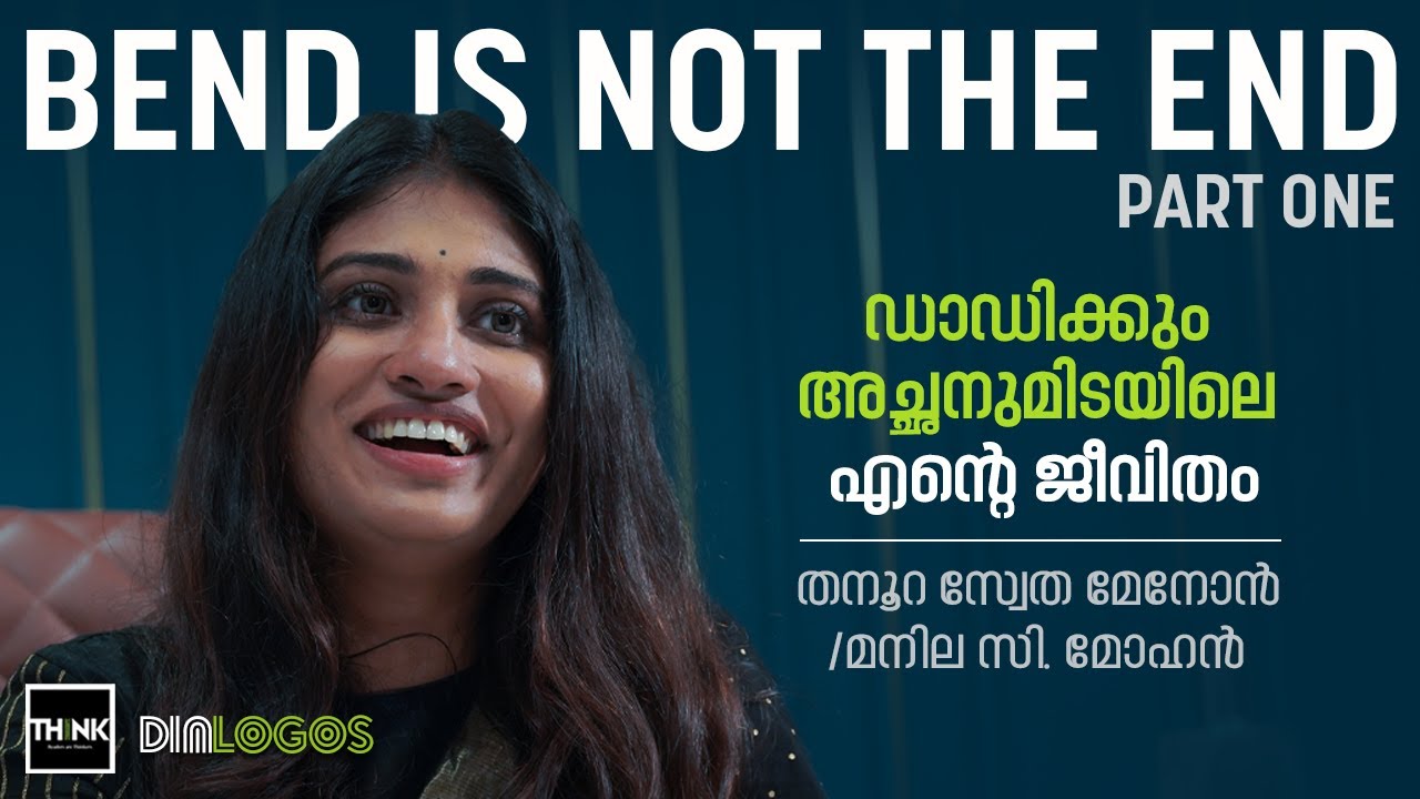 ഡാഡിയ്ക്കും അച്ഛനുമിടയിലെ എന്‍റെ ജീവിതം | BEND IS NOT THE END - 1 | TANOORA SWETA MENON