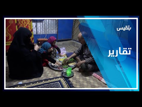 مأرب بلقيس تشارك عائلة نازحة أجواء رمضان في مخيم السويداء تقرير علي الجرادي