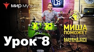 Восьмой урок для барабанщиков от Михаила Козодаева и Yamaha Восьмой урок для барабанщиков от Михаила Козодаева и Yamaha