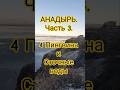 Анадырь. Набережная. Октябрь 2022 года. #анадырь #север #Арктика #пингвины #набережная #море #океан
