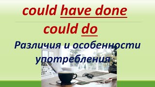 L 153. could have done/ could do / различия / особенности употребления