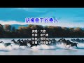大歡 胡楊樹下的戀人 後製合成 左伴右唱 大歡 胡楊樹下的戀人 後製合成 左伴右唱