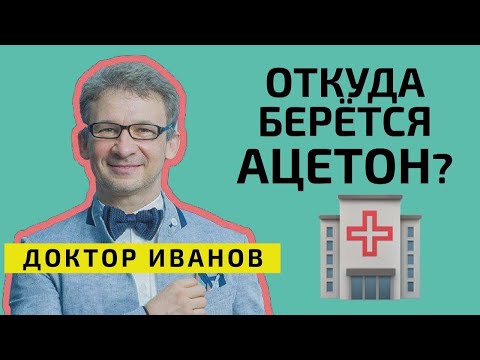 Симптомы и причины ацетона у детей.