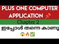 Plus One Computer Application 📌 Chapter 2 Notes ഇപ്പോൾ തന്നെ കാണൂ😱🔥✅#plusone #notes #2025