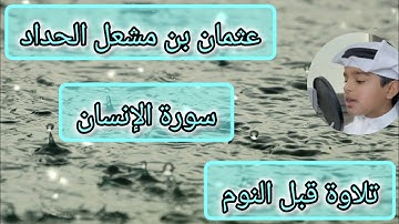 تلاوة قبل النوم 🌙✨ سورة الإنسان القارئ عثمان بن مشعل الحداد 🥺♥ #اكسبلور #عثمان_الحداد #راحة_نفسية