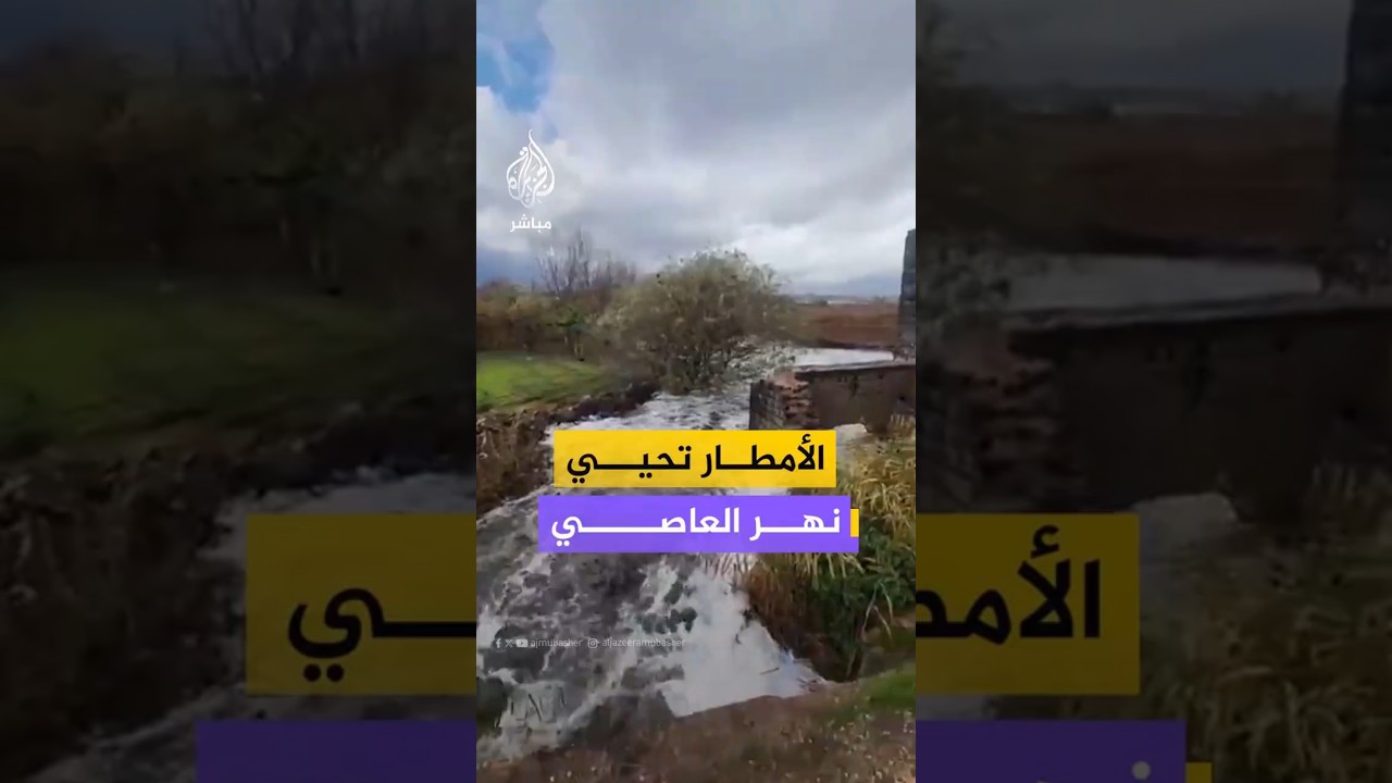 الأمطار تحيي نهر العاصي