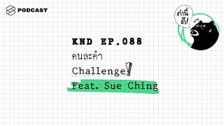 คนละคำ Challenge! Feat. ซู่ชิง จิตต์สุภา ฉิน | คำนี้ดี EP.88