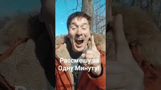 Рассмешу за одну минуту #смехотур #йогасмеха #гормонрадости #здоровье #радость #laughteryoga