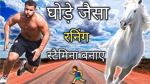 घोड़े जैसा रनिंग स्टैमिना कैसे बनाएं 🐎🏃||Increase Running Speed And Stamina