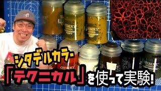 【哲夫部長の真夜中の自由研究！Part1】シタデルカラー「テクニカル」を片っ端から試してみた 【Citadel Painting System】