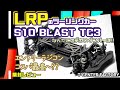 LRPのツーリングカー S10 BLAST TC3 コスパ最高ラジコン！？