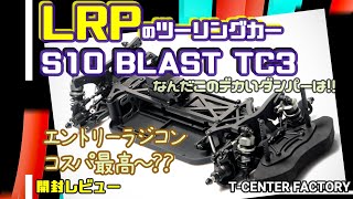 LRPのツーリングカー S10 BLAST TC3 コスパ最高ラジコン！？