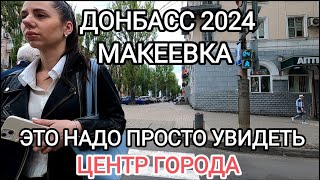 Донбасс.Это надо просто увидеть...Макеевская жизнь от первого лица.Центр города радует