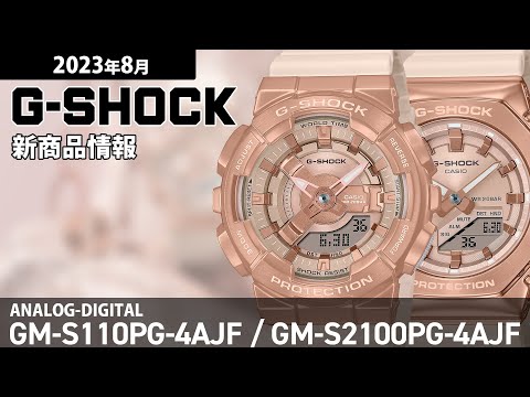 G-SHOCK】2023年8月 新商品情報 Gショック GM-S110PG-4AJF / GM