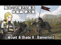 【Mount&Blade2】騎士のお姉さん実況 総集編 05【Bannerlord】