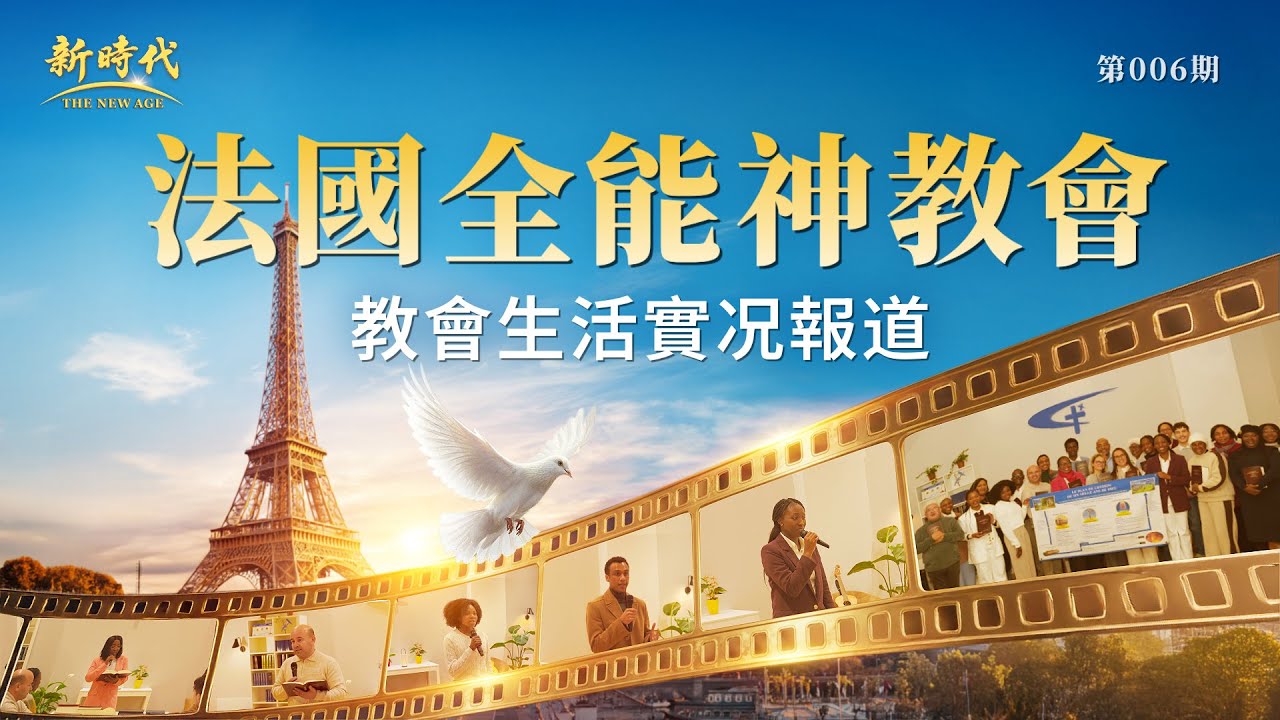 【教會生活實况報道】第006期　法國教會基督徒經歷分享：進天國的條件