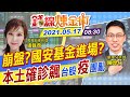 【錢線煉金術 盤中】失控崩盤？台股掀恐慌賣壓！本土確診暴增 國安基金緊盯備戰 台積電扮演穩盤要角  @中天財經頻道    20210517