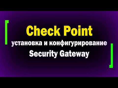 Видео: Как установить нат в брандмауэре Checkpoint?