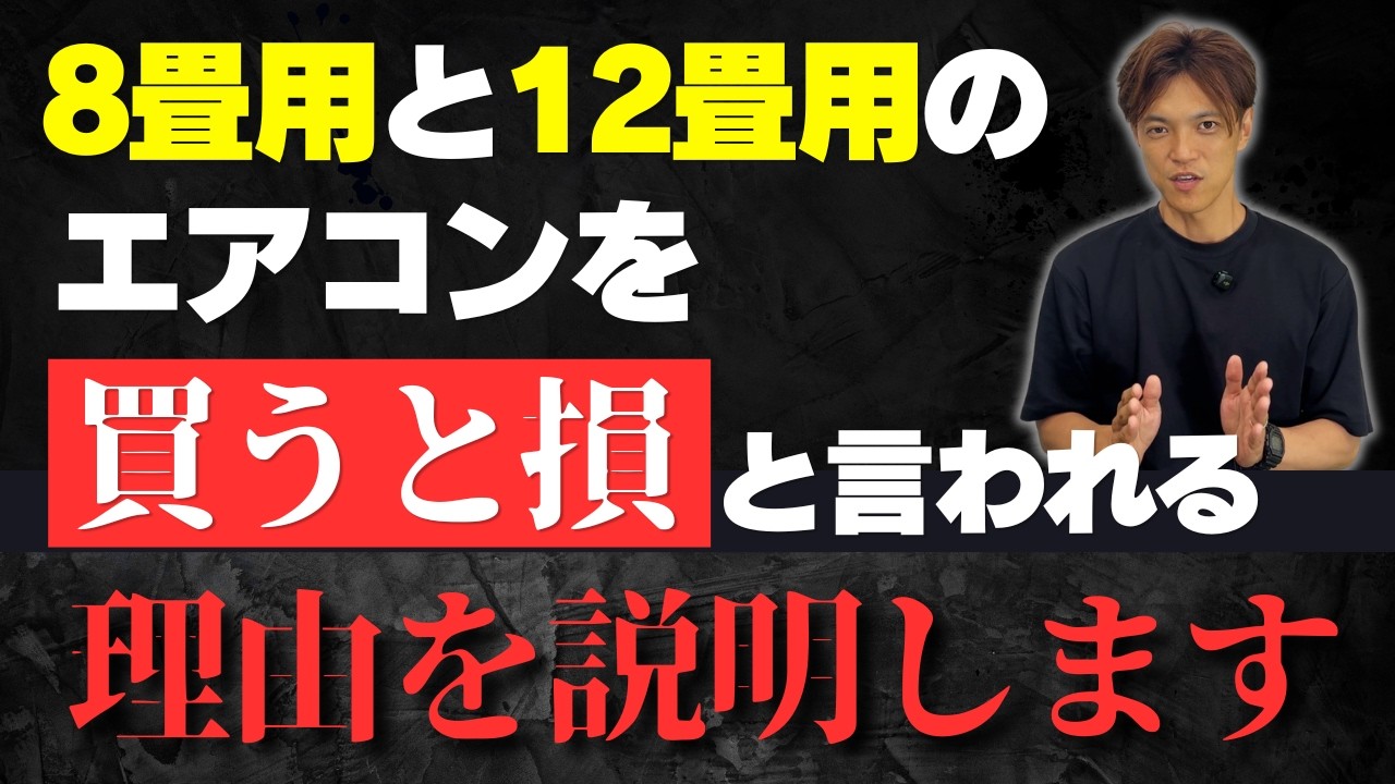 エアコン選びの真実】8畳用・12畳用は買ってはいけない？プロが適正 