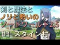 【SW2.5】ノリと勢いのソードワールド　第一話スタインの村【TRPG】