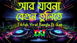আর যাবো না বেগুন তুলিতে Dj (RemiX) | Tiktok | Eid New Dj Song 2024 |  Bangla Dj Gan | Dj S Rucita