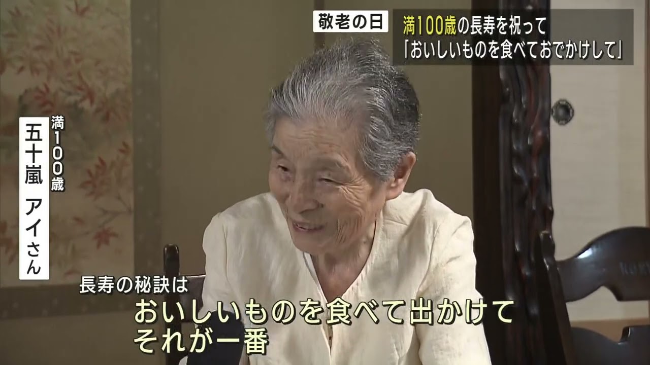 災害・戦争 厳しい時代を乗り越え満100歳 ご長寿を祝って UXニュース9