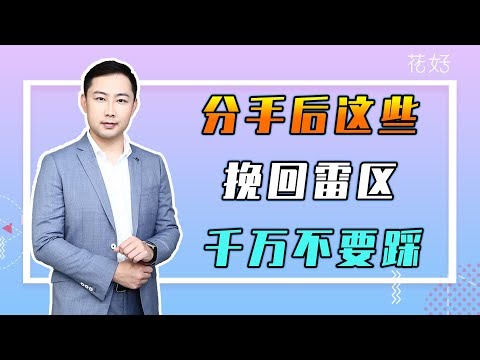 分手后这才是男人最深处的痛点，这些事你越不做，他越爱你！花好挽回攻略731期