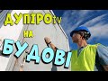 НА БУДОВІ. анекдоти та приколи