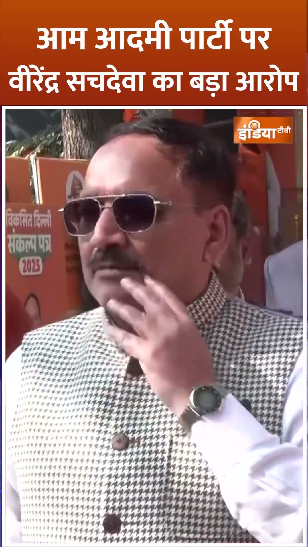 आम आदमी पार्टी पर #virendrasachdeva का बड़ा आरोप #delhielection2025 #arvindkejriwal #bjpvsaap