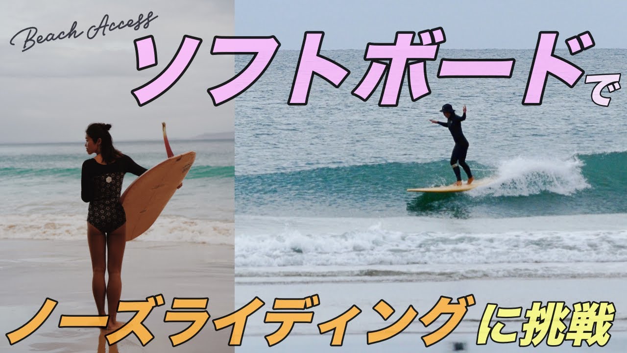 Trying nose riding with soft top surfboard! #surfing #softtop #ソフトボード