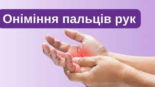 Оніміння пальців рук: причини та вправи