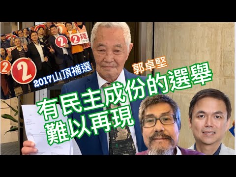 【香港失兩制】重磅：郭卓堅司法覆核敗訴 區議會選舉「三會」制的前因後果及爭議 法官判詞分析 （潘志生 x 錢志健）