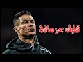 مهارات كريستيانو رونالدو على مهرجان قلبك بحر مالح مشينا صح مش عاجب الصواريخ 2020