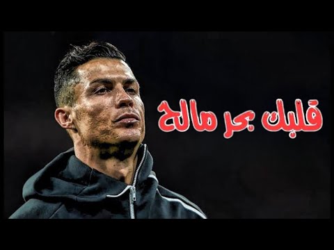 مهارات كريستيانو رونالدو على مهرجان قلبك بحر مالح مشينا صح مش عاجب الصواريخ 2020
