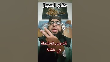 تعليم مقام الحجاز مع الشيخ عبد الرحمن مكي #مقام_الحجاز #سورة_البروج