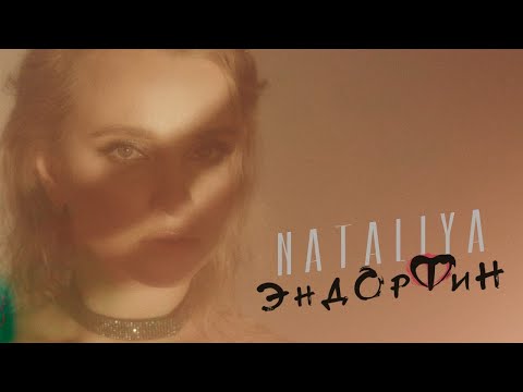 Премьера! NATALIYA — Эндорфин | Mood video | 2021