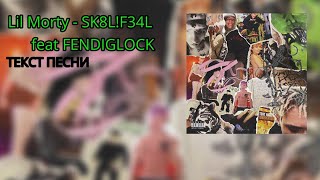 Lil Morty feat FENDIGLOCK - SK8L!F34L (текст песни)