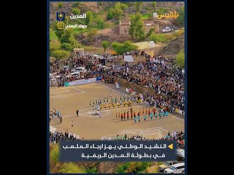 جماهير دوري العدين الريفي تشدو بالنشيد الوطني قبل المباراة النهائية