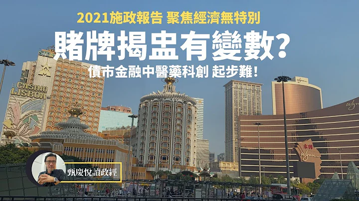 《2021施政報告 聚焦經濟無特別賭牌揭盅有變數？債市金融中醫藥科創起步難！》 - 天天要聞