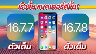 ทดสอบความเร็วและแบตเตอรี่  🔋 iPhone X iOS 16.7.7 ตัวเต็ม VS iOS 16.7.8 ตัวเต็ม