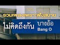 รวมเพลงเพราะฟังสบาย เธอไม่คิดถึงกันบางอ้อ (MACROWAVE LONGPLAY)