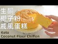 完美配方【生酮椰子粉戚風蛋糕】 | 超級鬆軟 | 無麵粉無麩質  | Keto Coconut Flour Chiffon | SO SOFT!