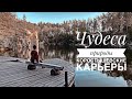 Коростышевские карьеры I Чудеса природы и человеческий фактор