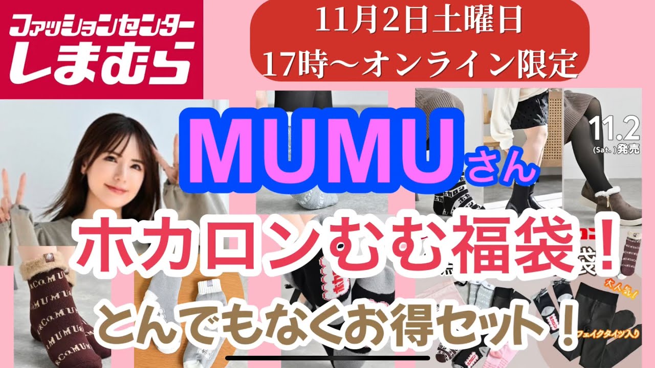しまむら】 MUMUさん&ホカロンHAPPY BAG❣️こんな凄いお得なの