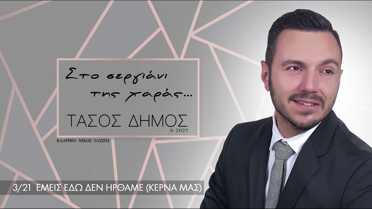 Τάσος Δήμος - Εμείς εδώ δεν ήρθαμε 