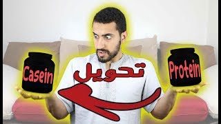 كيفية تحويل البروتين إلى كازيين | Ep5