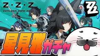 v1.4アプデ！星見雅実装きた！【 ゼンレスゾーンゼロ 】#16