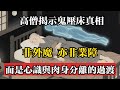 高僧揭示鬼壓床真相,非外魔亦非業障,而是心識與肉身分離的過渡!#佛教 #佛法 #佛教玄學 #佛教智慧 #佛學知識 #佛學智慧 #修心修行 #佛教文化 #禪悟人生 #傳統文化