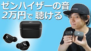 MOMENTUM True Wireless 2 と同じ音質で安い！ 「ゼンハイザー CX 400BT True Wireless」レビュー